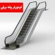 اینورتر پله برقی | نیرونوین