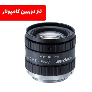 لنز دوربین صنعتی Computar خرید لنز دوربین Computar | نیرونوین